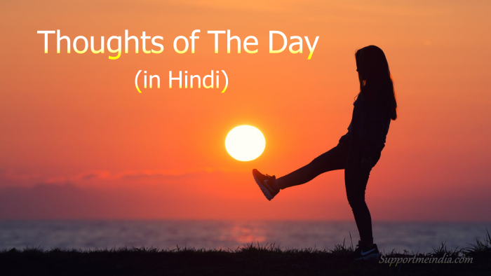 Featured image of post Good Thoughts Of The Day In Hindi / Thought of the day in hindi.