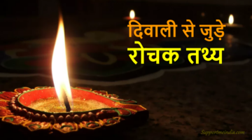 Diwali Interesting Facts in Hindi