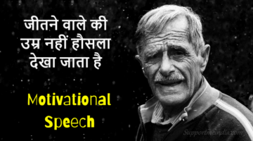 Motivational Speech in Hindi