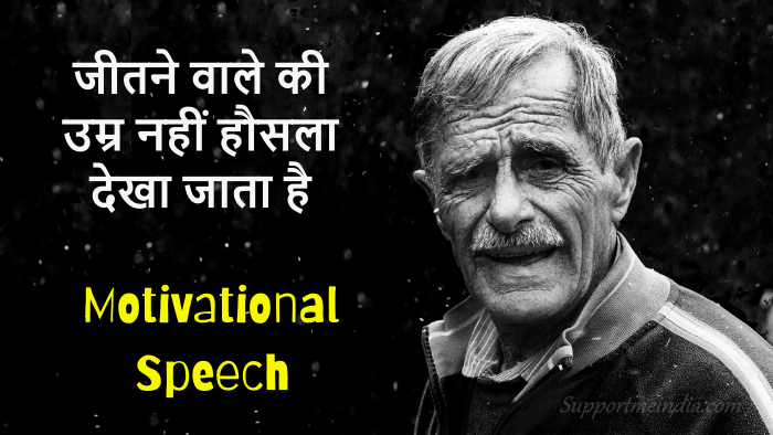 Motivational Speech in Hindi