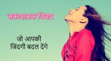 Positive Thoughts in Hindi