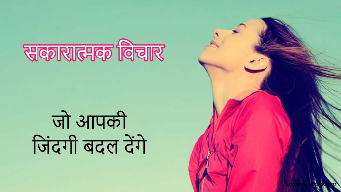 Positive Thoughts in Hindi