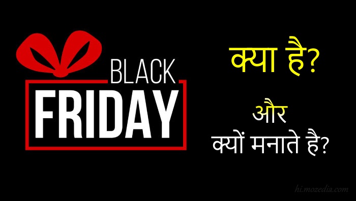 Black Friday क्या है और कब मनाया जाता है?