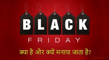 Black Friday क्या है और कब मनाया जाता है?