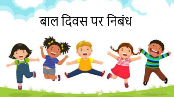 Childrens Day Essay in Hindi