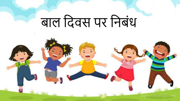 Childrens Day Essay in Hindi
