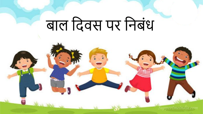 बाल दिवस पर निबंध - Bal Diwas Essay in Hindi 2019