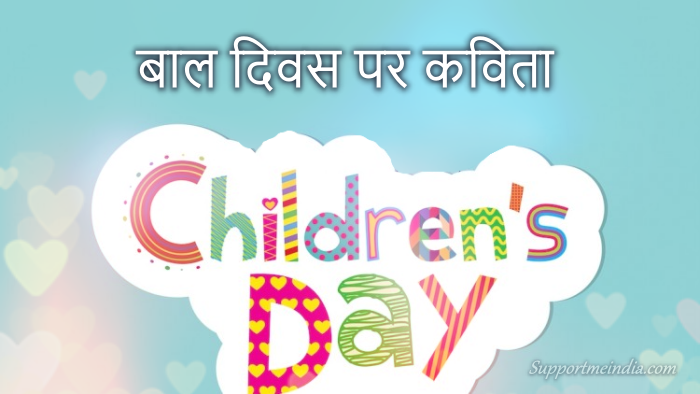 Childrens Day Poems in Hindi