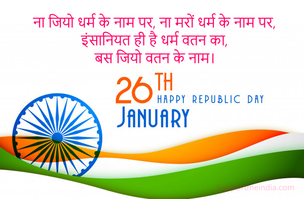 26 January Republic Day Shayari Image