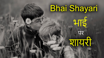 Bhai Shayari in Hindi