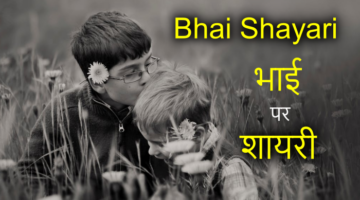 Bhai Shayari in Hindi