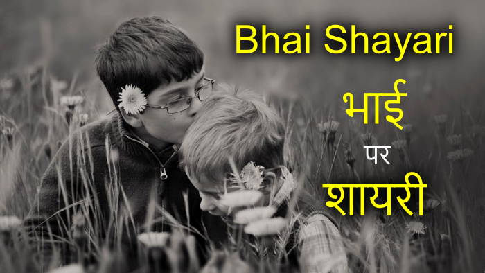 Bhai Shayari in Hindi