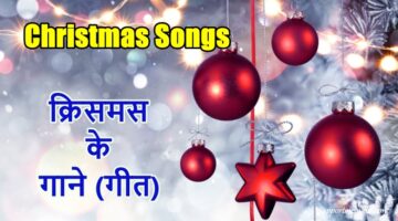 Hindi Christmas Songs