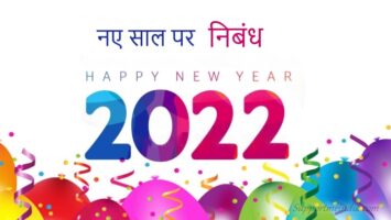 New-Year-Essay-in-Hindi