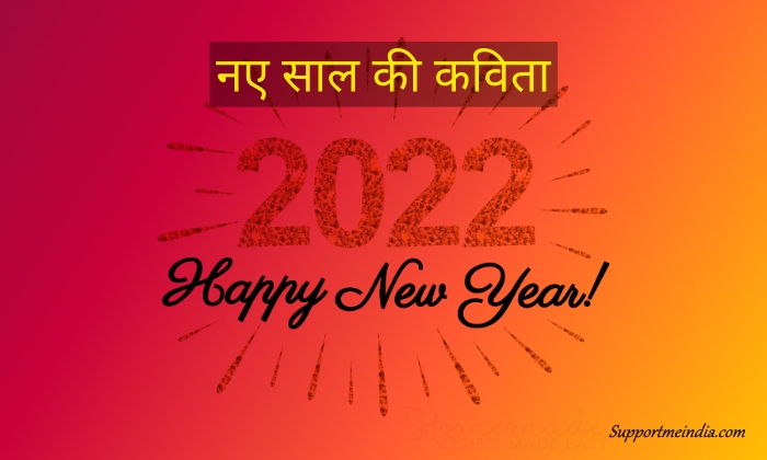 नए साल की कविता - New Year Poem in Hindi 2023