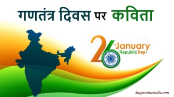 Republic Day Poem in Hindi