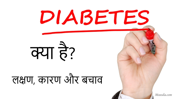 Diabetes क्या है? कैसे होता है? क्या लक्षण हैं? कैसे बचें?