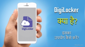 Digilocker क्या है और इसका इस्तेमाल कैसे करें?