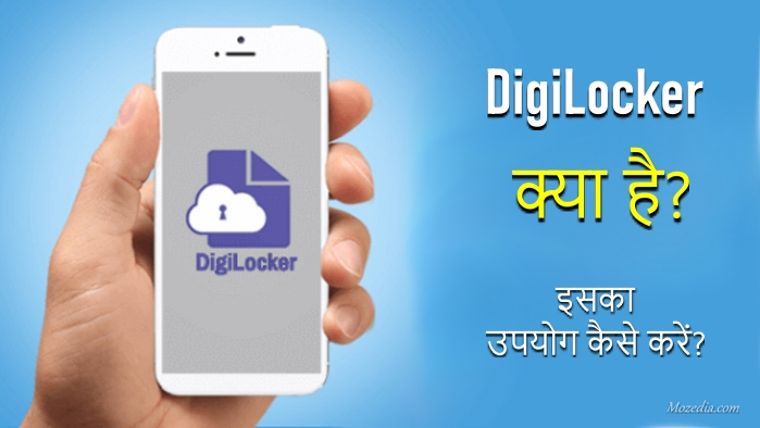 Digilocker क्या है और इसका इस्तेमाल कैसे करें?