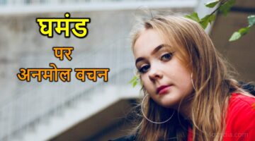 Ghamand Quotes in Hindi