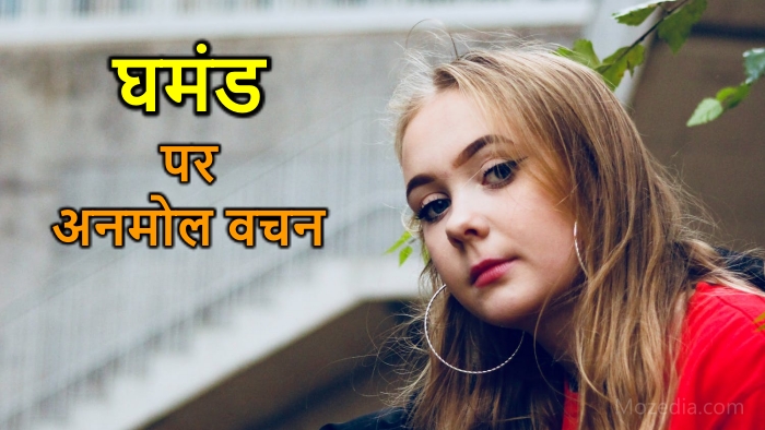 Ghamand Quotes in Hindi