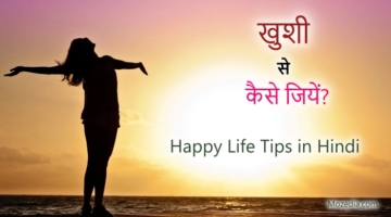 Happy life tips in Hindi