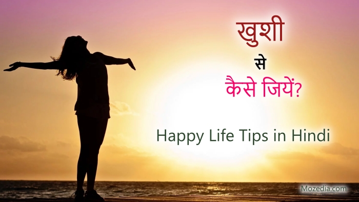 Happy life tips in Hindi