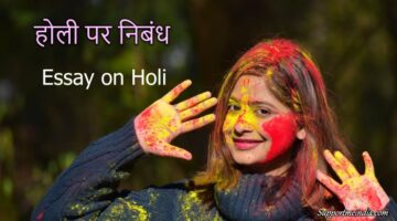 Holi Essay in hindi