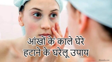 How to Remove Dark Circles in Hindi