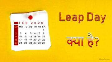 Leap Day क्या है?