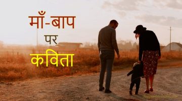 Maa Baap poem in Hindi