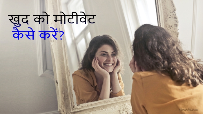 खुद को अपने काम के लिए Motivate कैसे करें?