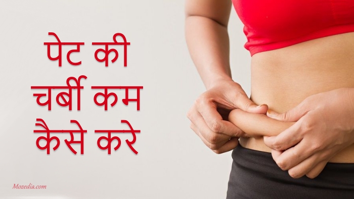 पेट की चर्बी कम कैसे करे - Reduce Belly Fat