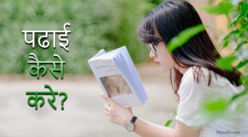 Study कैसे करें?