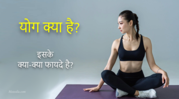 What is Yoga in Hindi