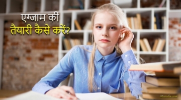 परीक्षा की तैयारी कैसे करें?