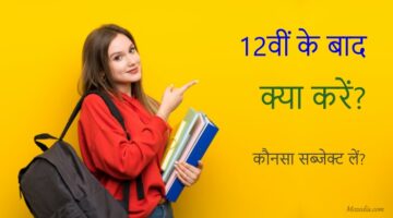 12वी के बाद क्या करें कौनसा सब्जेक्ट लें?