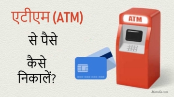 ATM se paise kaise nikale