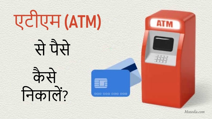 ATM से पैसे कैसे निकाले? पूरी जानकारी हिंदी में