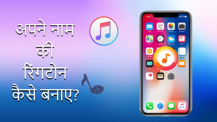 Apne naam ki ringtone kaise banaye