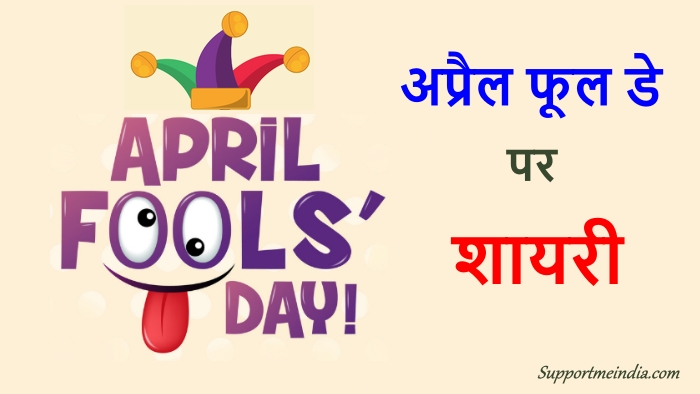 April Fool Day Shayari in Hindi