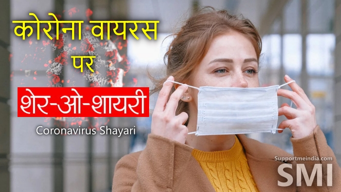Corona virus shayari in hindi