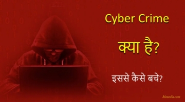 Cyber Crime क्या है