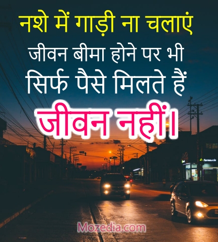 Don't Drive Drunk Quotes in Hindi