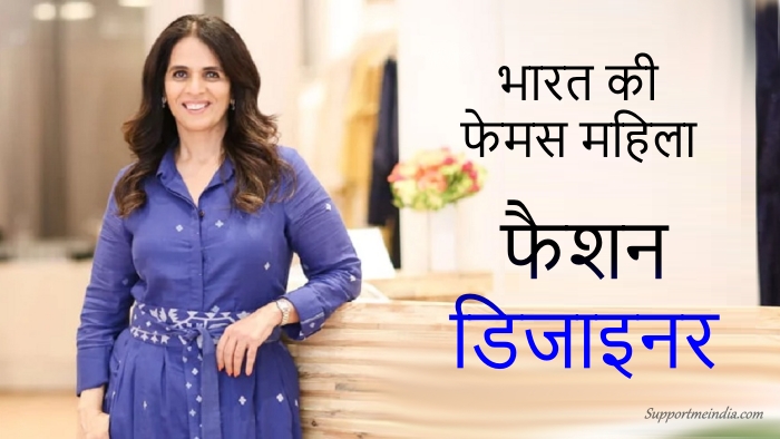 Famous women fashion designer - फेमस महिला फैशन डिजाइनर