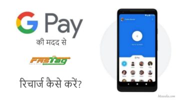 Google Pay की मदद से FASTag रिचार्ज कैसे करें