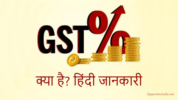 GST Kya Hai