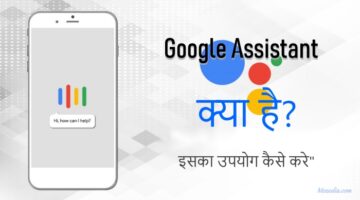 Google Assistant क्या है