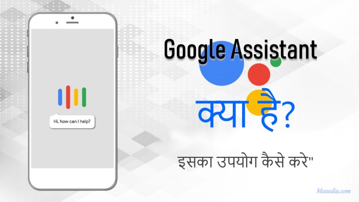 Google Assistant क्या है