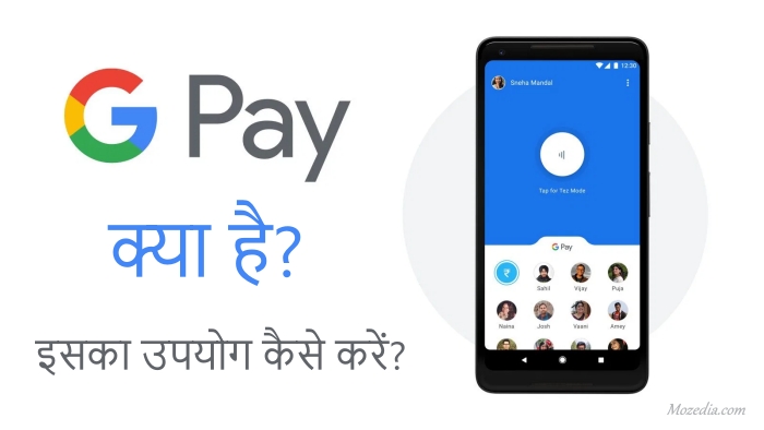 Google Pay (Tez) क्या है और इसे कैसे इस्तेमाल करें?